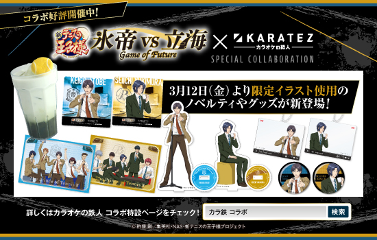 カラ鉄：【新テニスの王子様 氷帝vs立海 Game of Future×カラオケの 