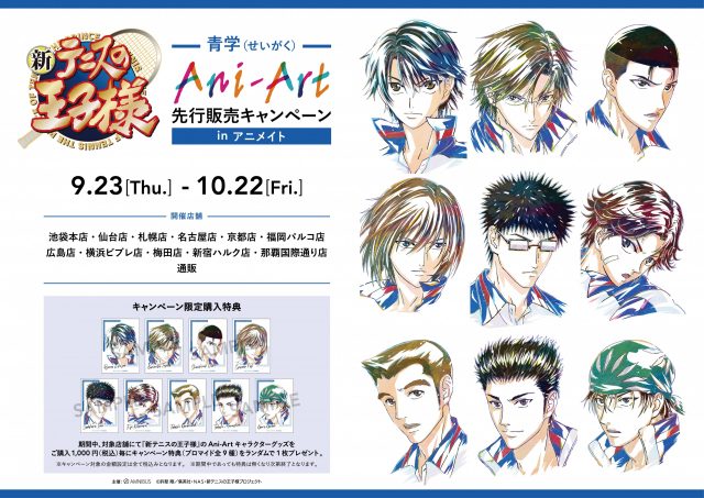 アルマビアンカ：『新テニスの王子様』青学（せいがく）Ani-Art 先行 