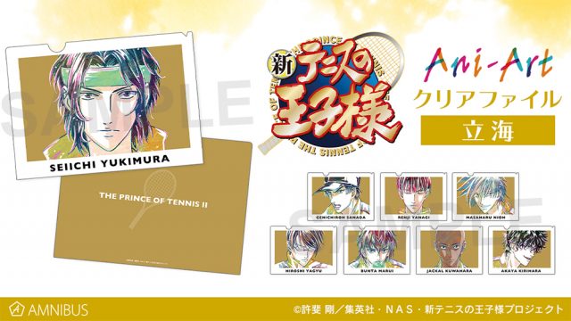 AMNIBUS：新商品情報が到着！【Ani-Artクリアファイル 立海・六角 