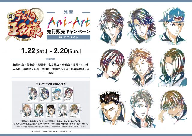 アルマビアンカ：『新テニスの王子様』 氷帝 Ani-Art 先行販売 