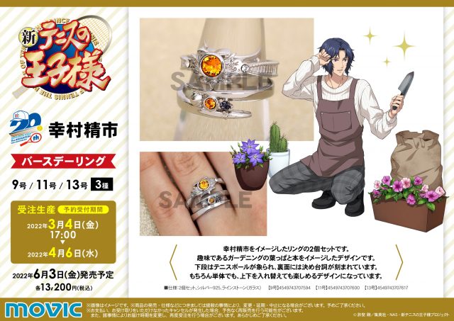 ムービック：新商品情報が到着！【幸村精市誕生日記念商品  