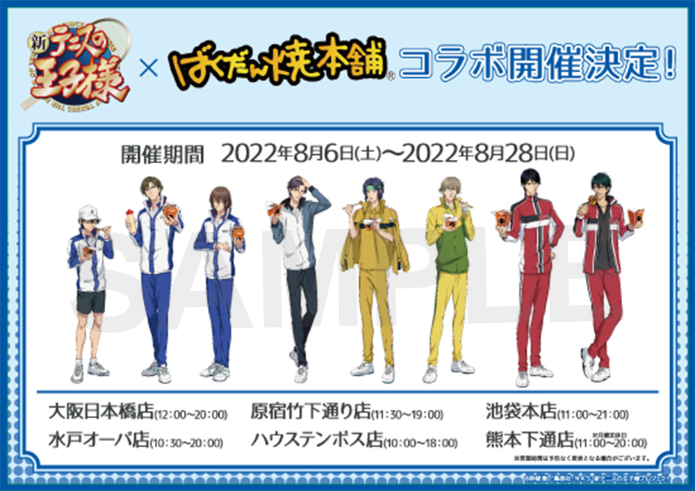 ばくだん焼本舗のコラボが決定！｜NEWS｜新テニスの王子様 公式ウェブ 