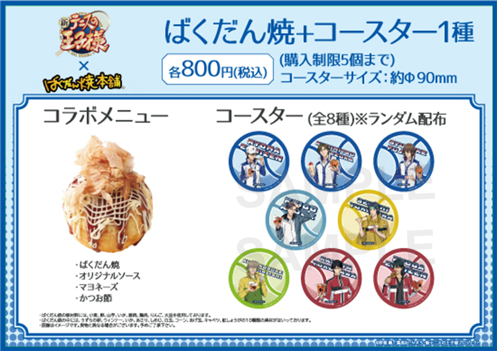 ばくだん焼本舗のコラボが決定！｜NEWS｜新テニスの王子様 公式ウェブ 