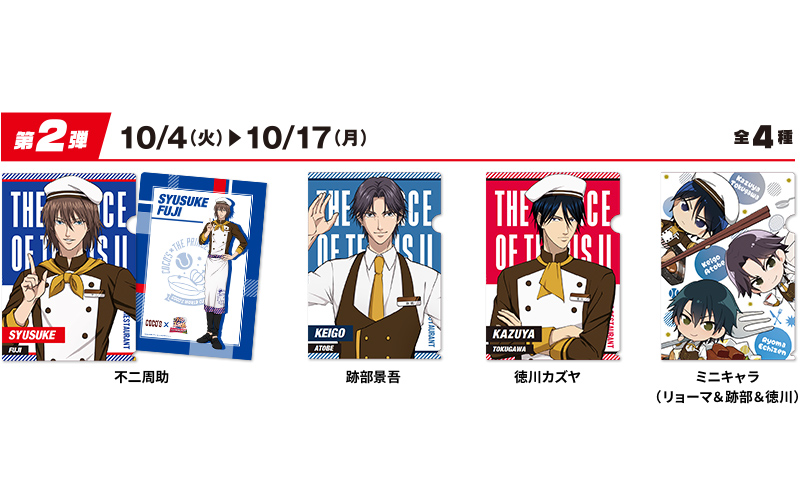 9月20日(火)より「ココス×新テニスの王子様」キャンペーンを開催 