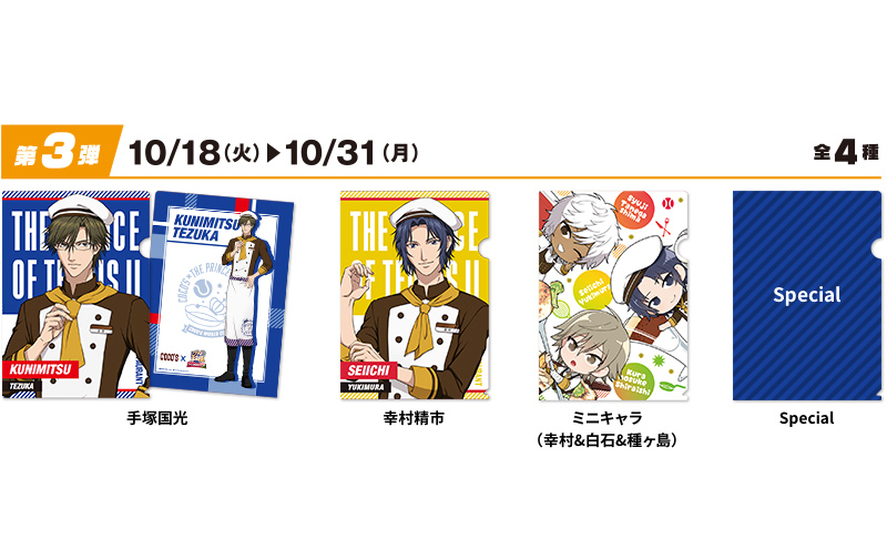 9月20日(火)より「ココス×新テニスの王子様」キャンペーンを開催 