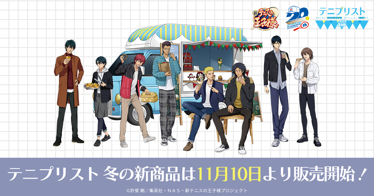 テニプリスト：11月発売のテニプリスト商品、特典情報のお届け！｜NEWS 