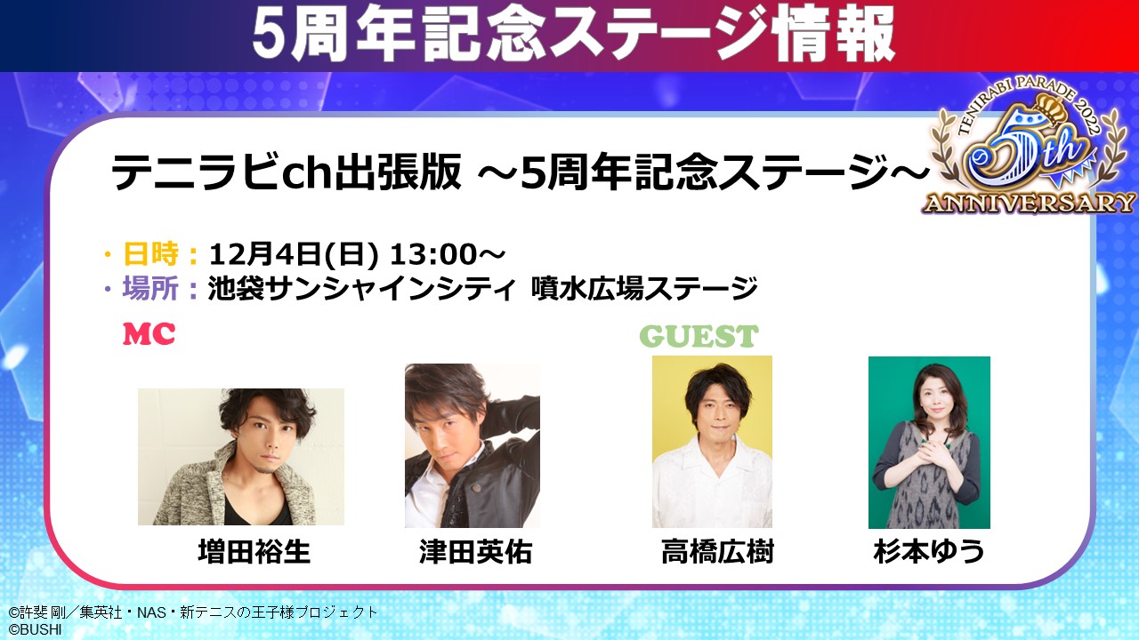 新テニスの王子様 RisingBeat「テニラビ5周年記念イベント『パレード 