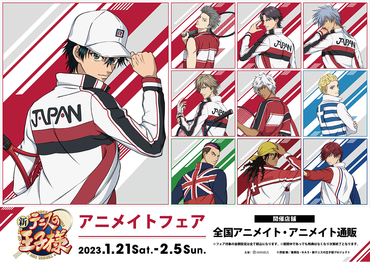 新テニスの王子様』アニメイトフェアを2023年1月21日(土)より期間限定 