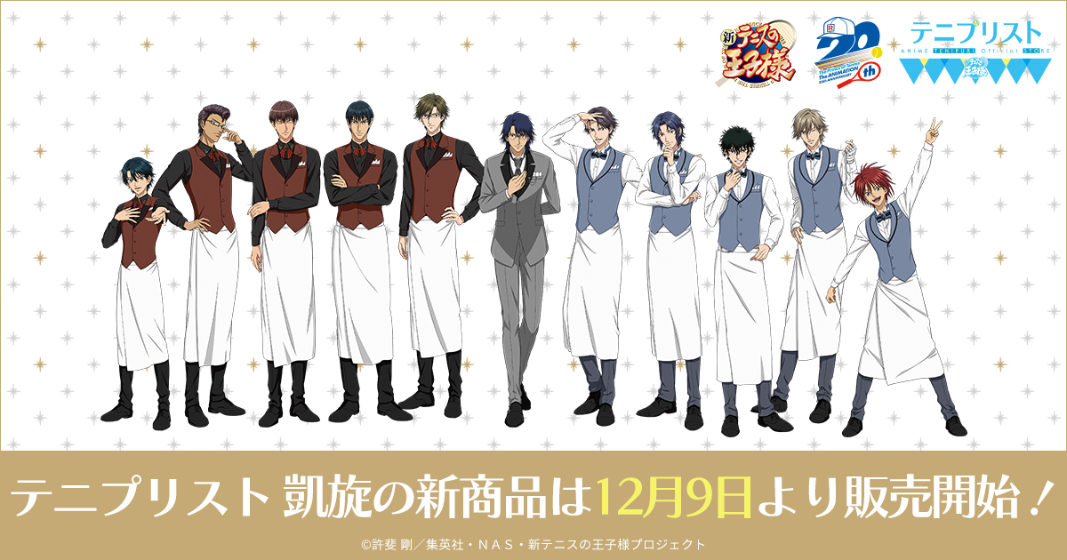 公式ショップ「テニプリスト ANIME TENIPURI OFFICIAL STORE」が新宿 