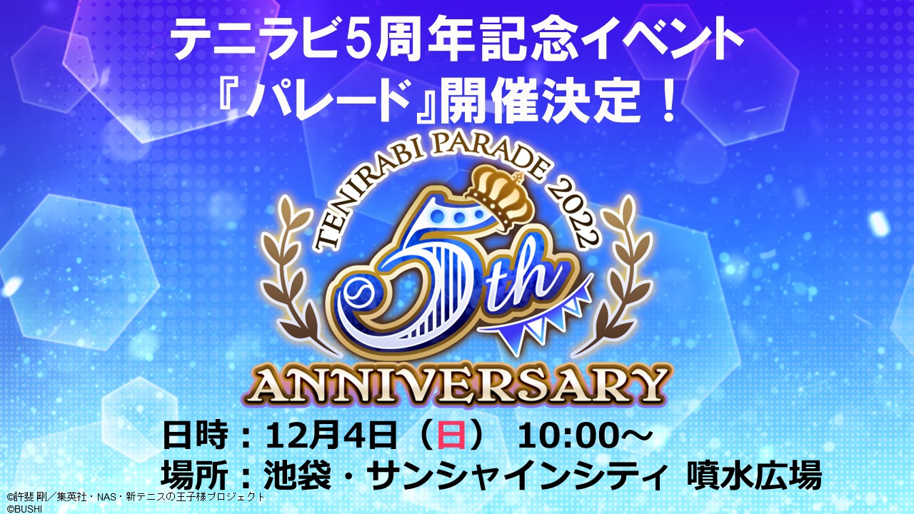 新テニスの王子様 RisingBeat「テニラビ5周年記念イベント『パレード 