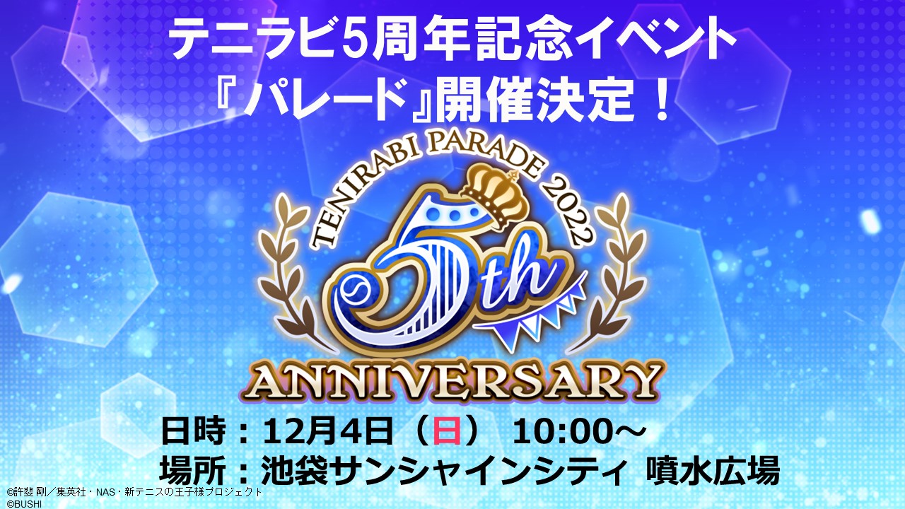 新テニスの王子様 RisingBeat「テニラビ5周年記念イベント『パレード 