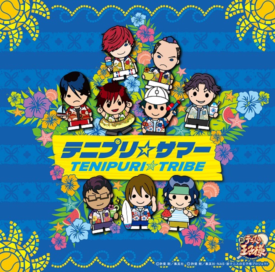 FEEL MEE：「テニプリ☆サマー」音プリ・オリジナル特典のお知らせ 