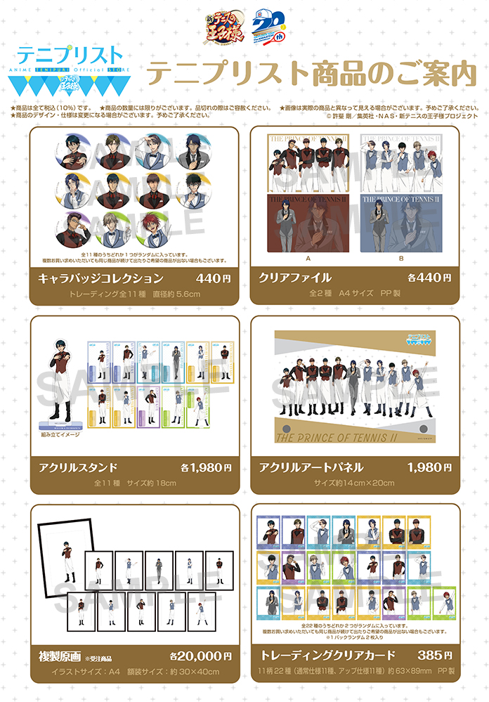 公式ショップ「テニプリスト ANIME TENIPURI OFFICIAL STORE」が新宿 