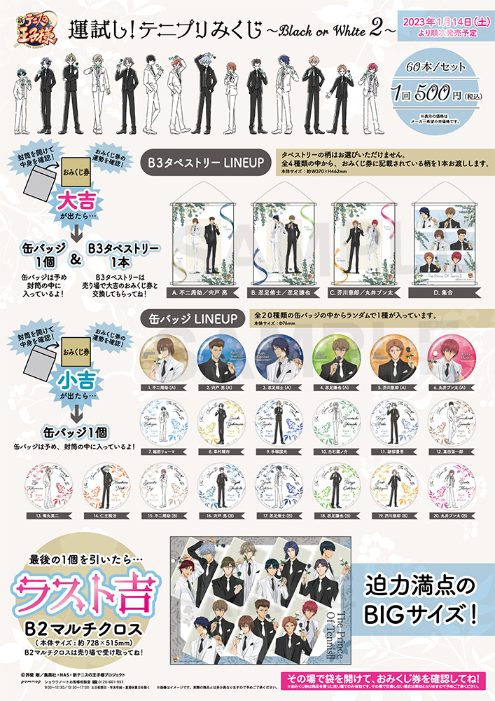 ショウワノート：新商品情報が到着！【テニプリみくじ ~Black or 