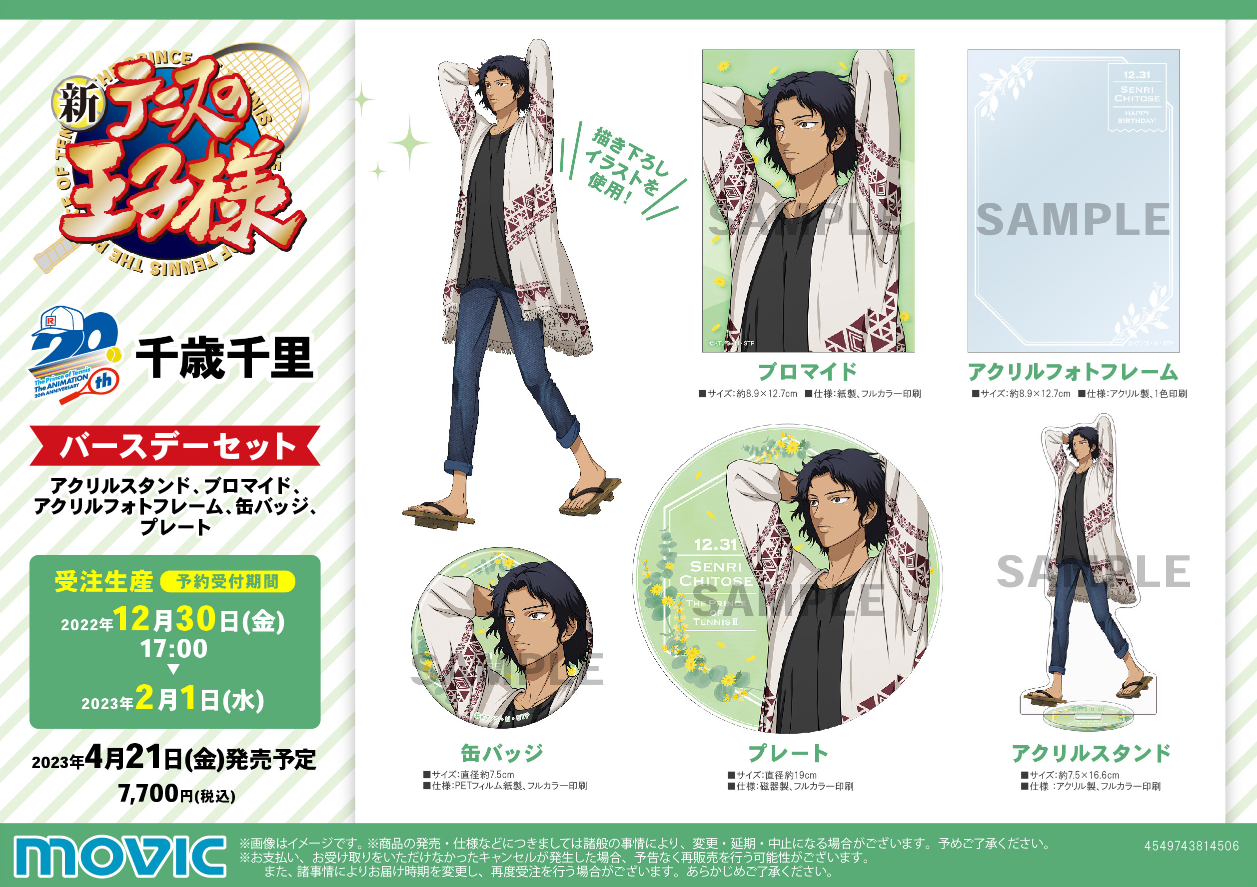 ムービック：新商品情報が到着！【千歳千里 誕生日記念商品】｜NEWS 