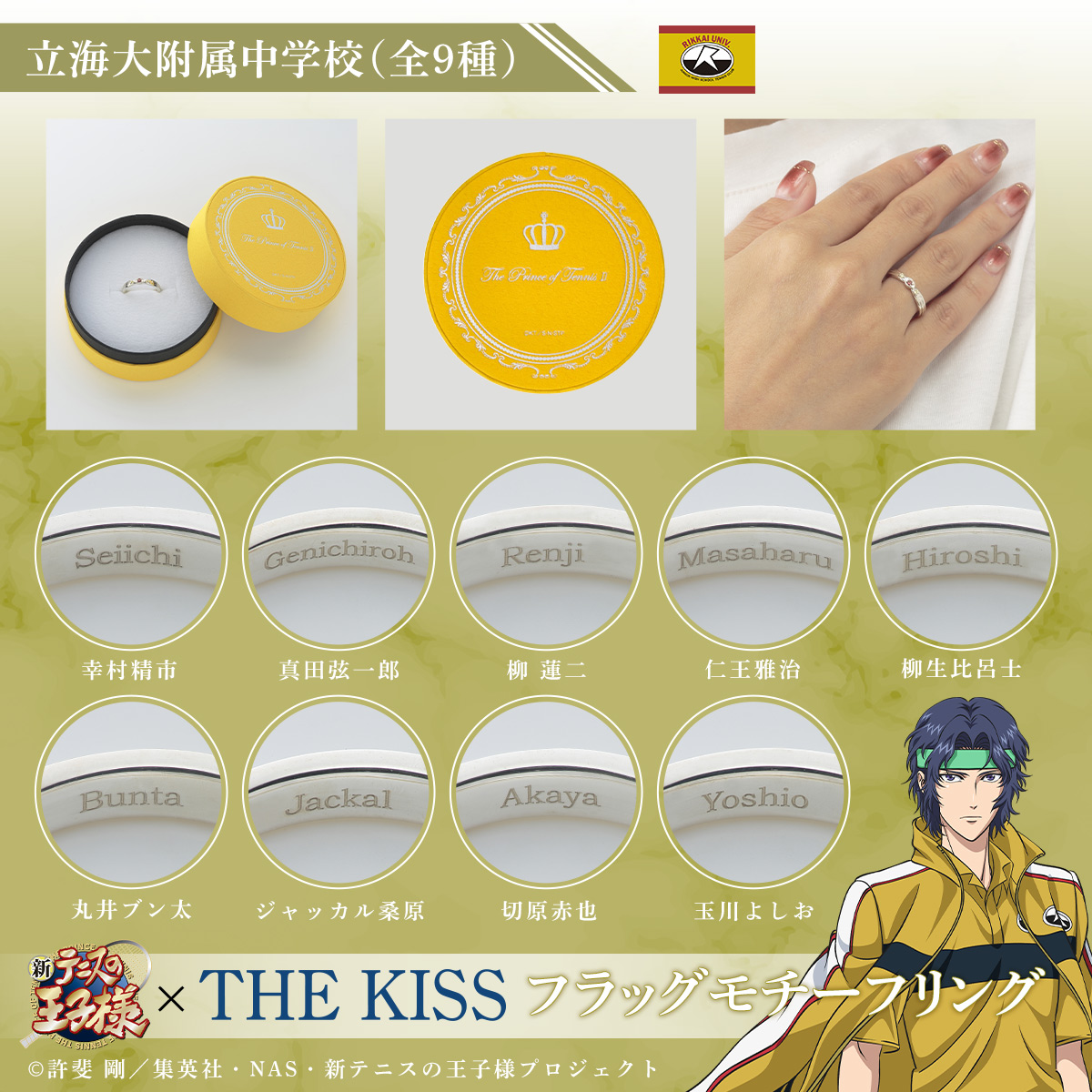 バンダイ：THE KISSコラボレーション「新テニスの王子様 THE KISS  