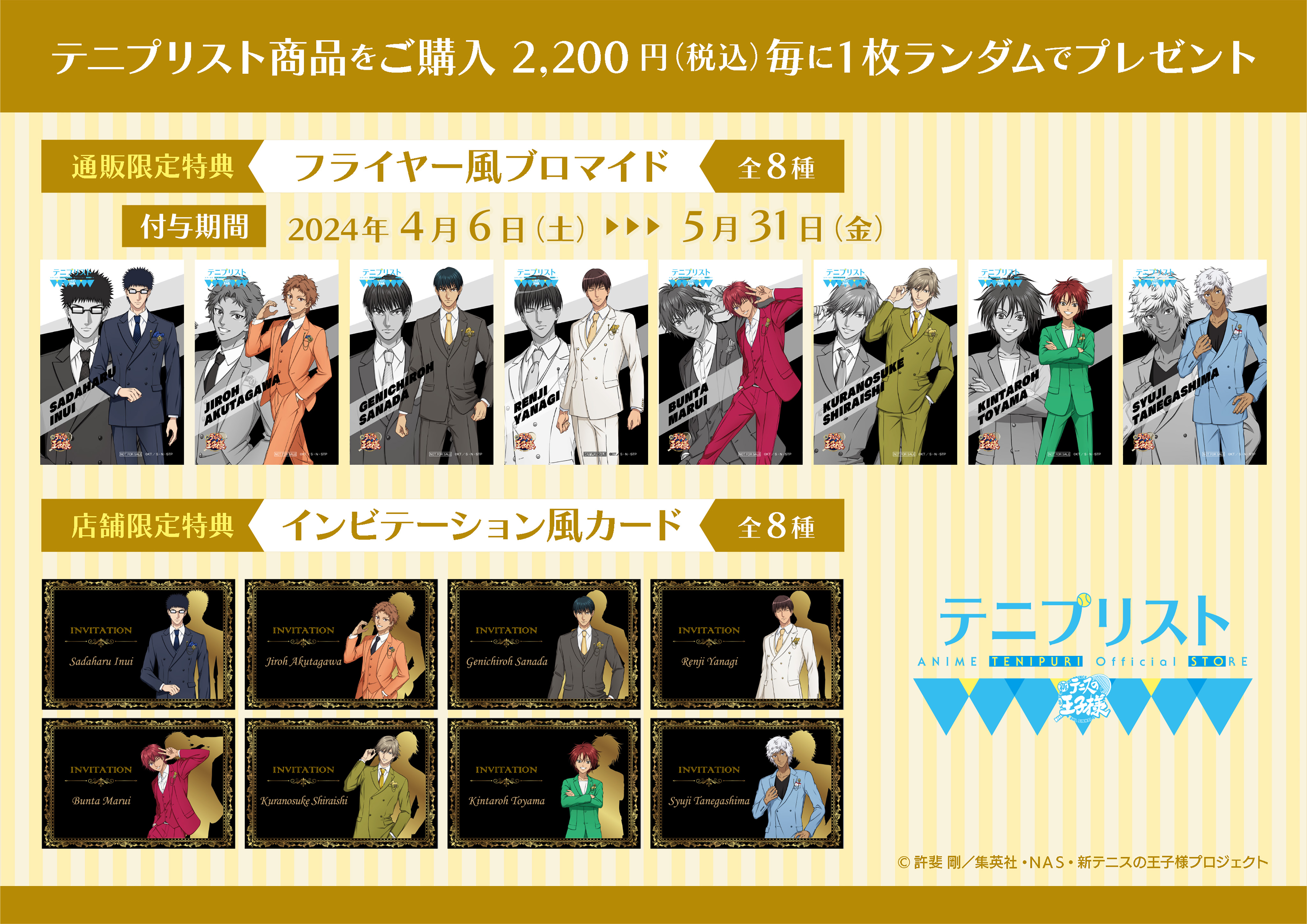 テニプリスト2024 SPRINGの新商品情報が到着！｜NEWS｜新テニスの王子 