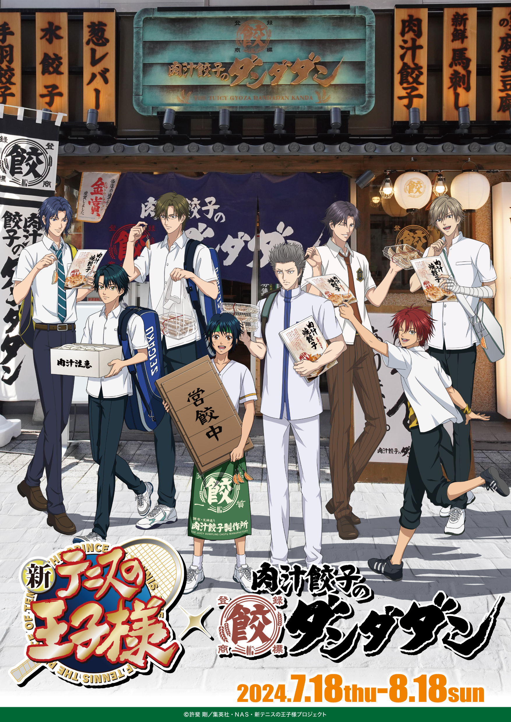 7月18日(木)より「新テニスの王子様×肉汁餃子のダンダダン」コラボキャンペーンを開催！｜NEWS｜新テニスの王子様 公式ウェブサイト