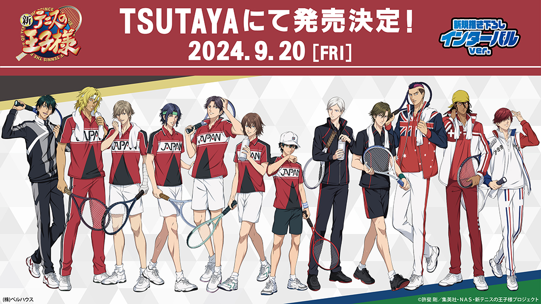 TSUTAYA：新商品情報が到着！【インターバルver.】｜NEWS｜新テニスの  