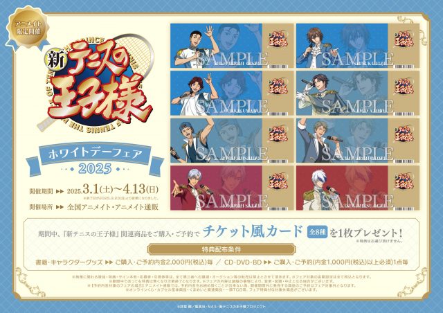 ホワイトデーフェア2025 開催決定！｜NEWS｜新テニスの王子様 公式 