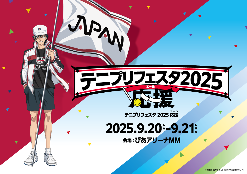 2025年9月20日(土)＆9月21日(日)に『テニプリフェスタ2025 応援(エール  