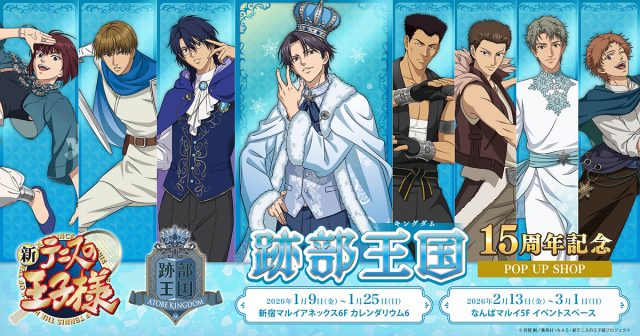 跡部王国（キングダム） 15周年記念POP UP SHOP ご入場案内（大阪会場