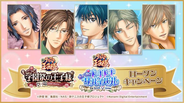 5月19日(火)よりローソンにて、学プリ・ドキサバ『新テニスの王子様 