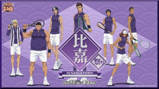 新テニスの王子様祭り』 in NAMJATOWN 第2弾 開催決定！｜NEWS｜新