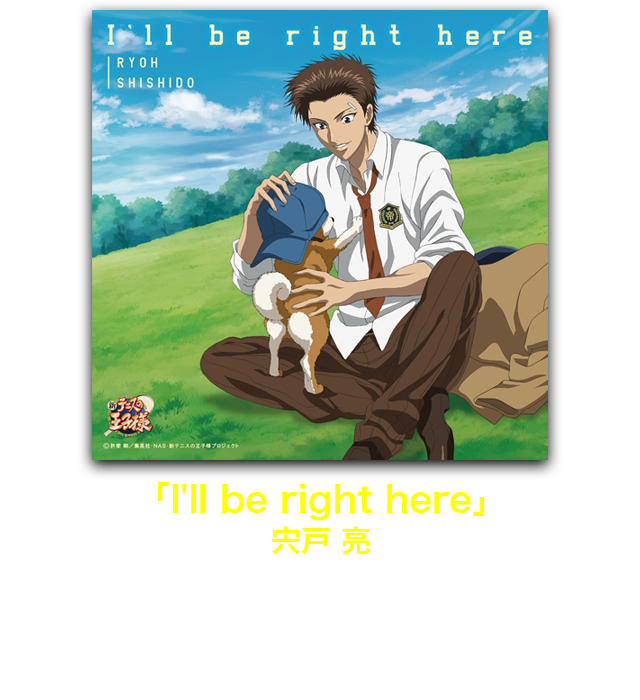 「I'll be right here」宍戸 亮