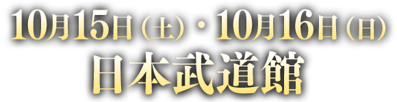 【日程】2016年10月15日（土）・16日（日）【会場】日本武道館