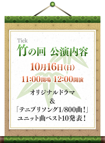 竹（Tick）の回：10月16日（日）11：00開場／12：00開演 オリジナルドラマ & 「テニプリソング1/800曲！」ユニット曲ベスト10発表！