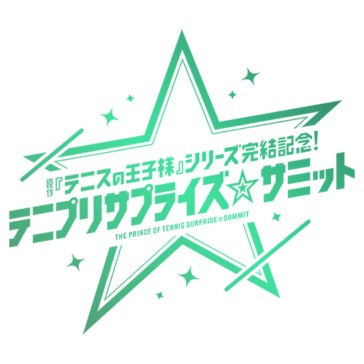 テニプリサプライズ☆サミット