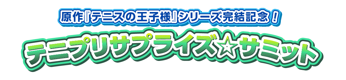 原作「テニスの王子様」シリーズ完結記念！