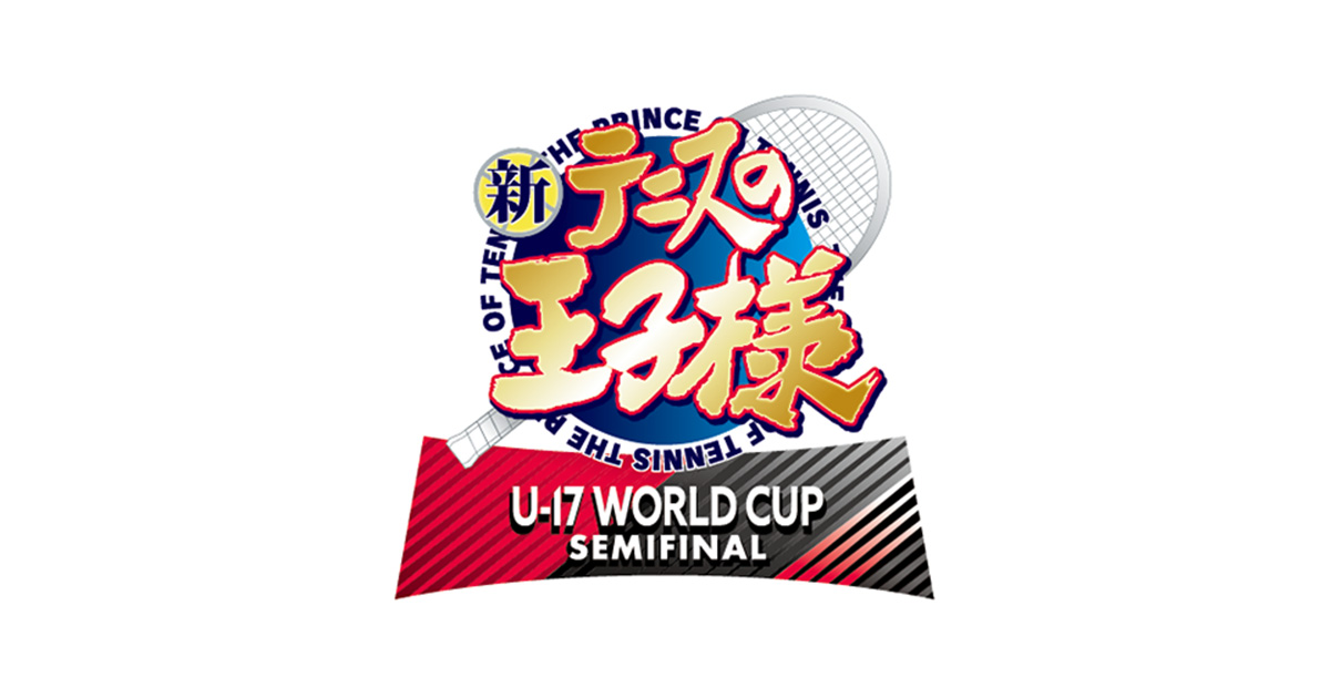 新テニスの王子様 U-17 WORLD CUP」Blu-ray BOX & DVD BOX | 新テニス