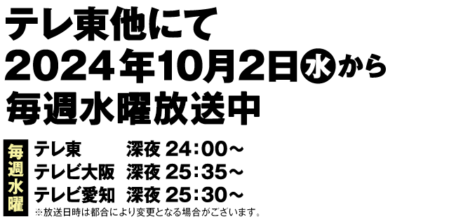 テレ東他にて毎週水曜放送中