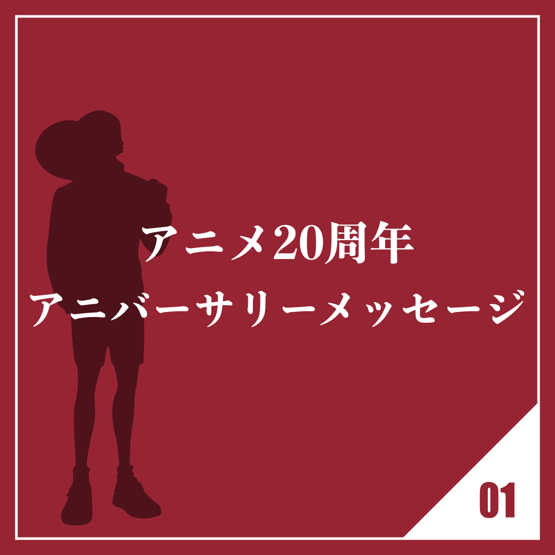 アニメ20周年アニバーサリーメッセージ