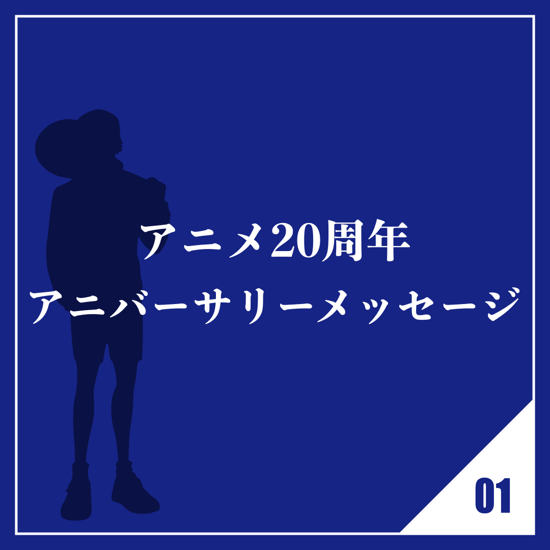 アニメ20周年アニバーサリーメッセージ
