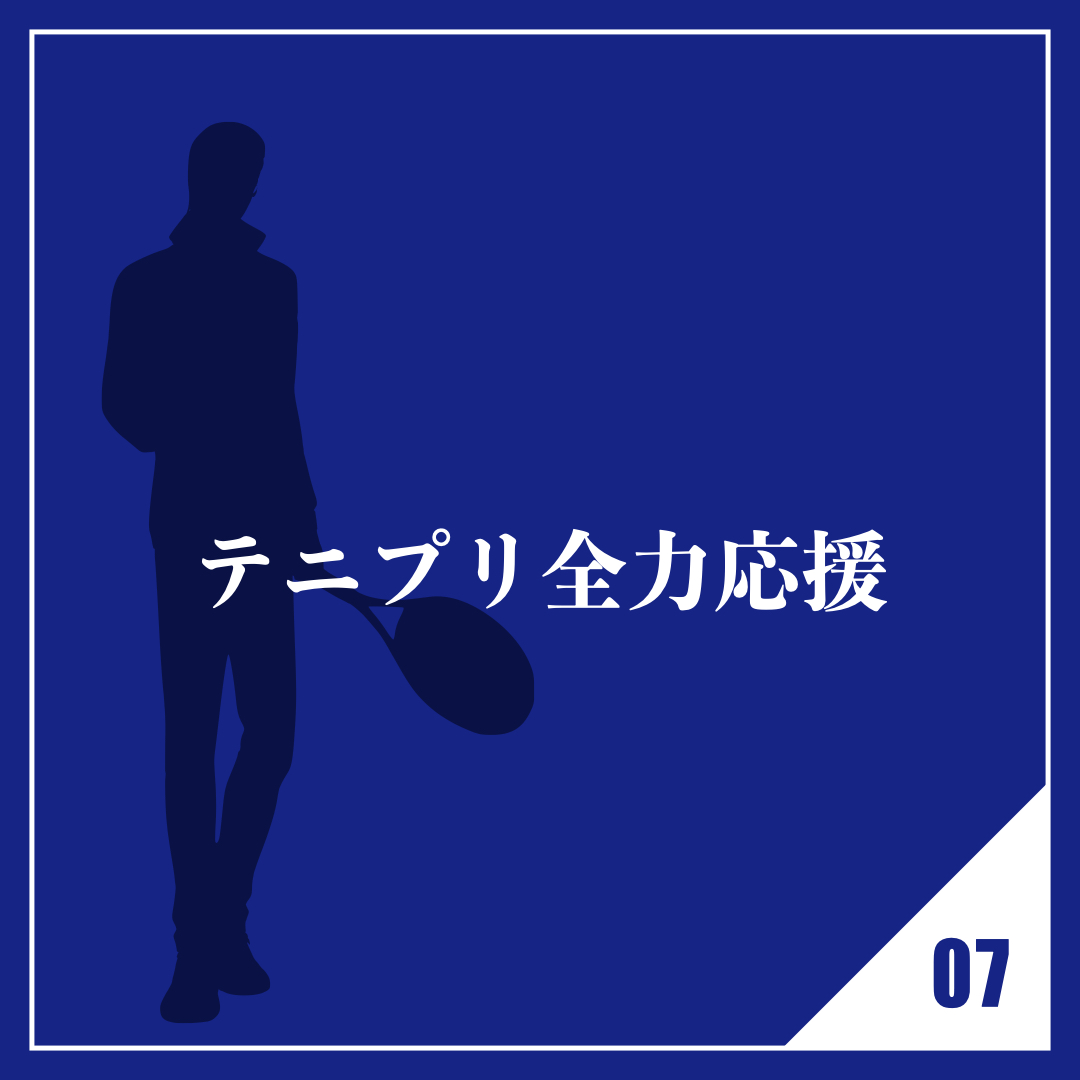 テニプリ全力応援