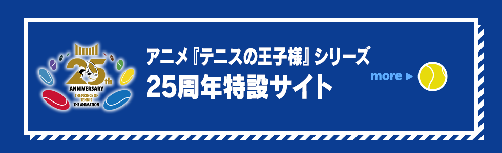 アニメ25周年特設サイト