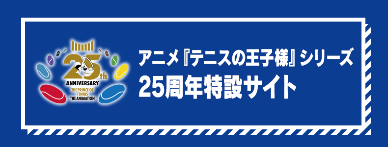 アニメ25周年特設サイト