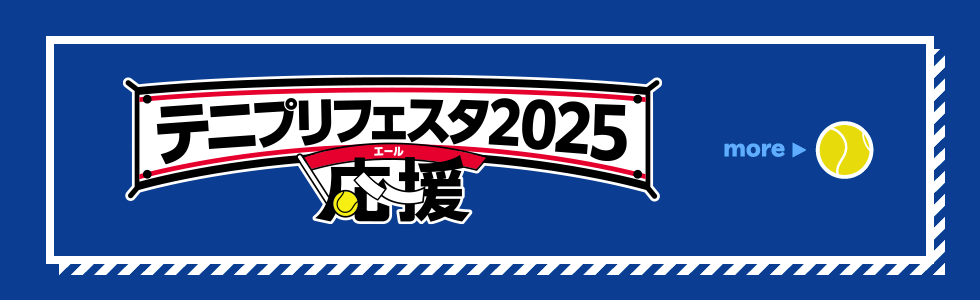 テニプリFESTA2025