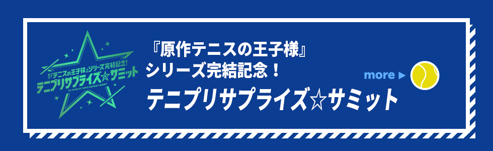 テニプリサプライズ☆サミット