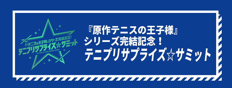 テニプリサプライズ☆サミット