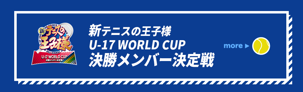 U-17W杯 決勝メンバー決定戦