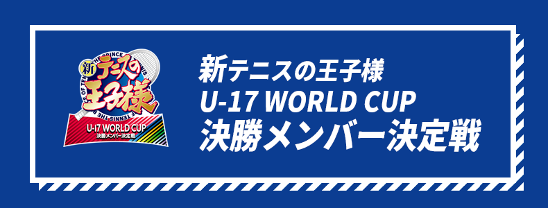 U-17W杯 決勝メンバー決定戦