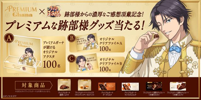 ロッテ「プレミアムガーナ」：跡部景吾とのプレミアムな